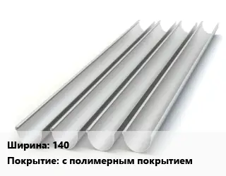 Желоб 140 с полимерным покрытием